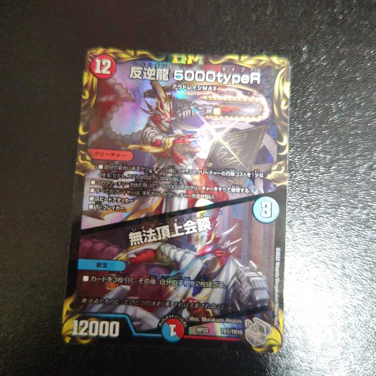 Mutiny Ryu 5000typeR｜Flawless Summit Meeting (20th Silver Treasure) TR1/10