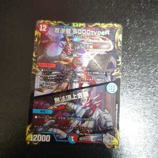 反逆龍 5000typeR/無法頂上会談（20th銀トレジャー）｜デュエマ
