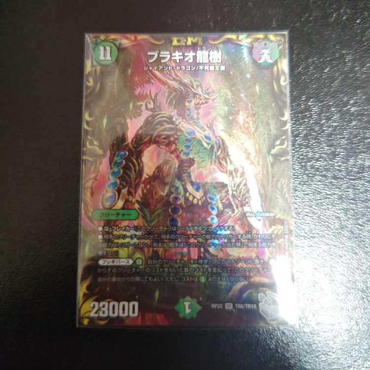 ブラキオ龍樹(20th銀トレジャー) SR TR6/10