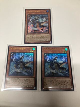氷結界の鏡魔師　ウルトラレア3枚セット