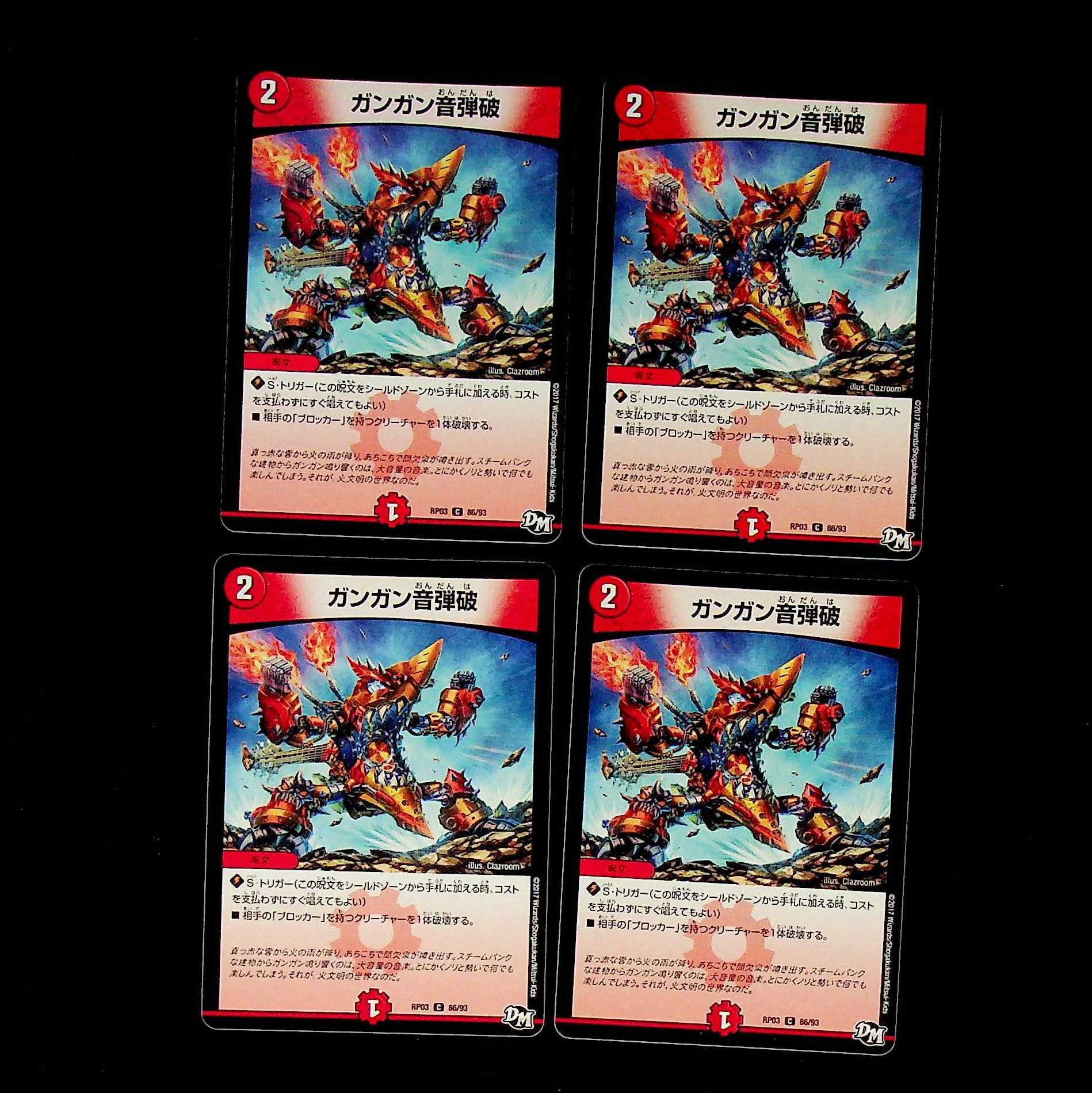 DM ガンガン音弾破 コモン 4枚セット