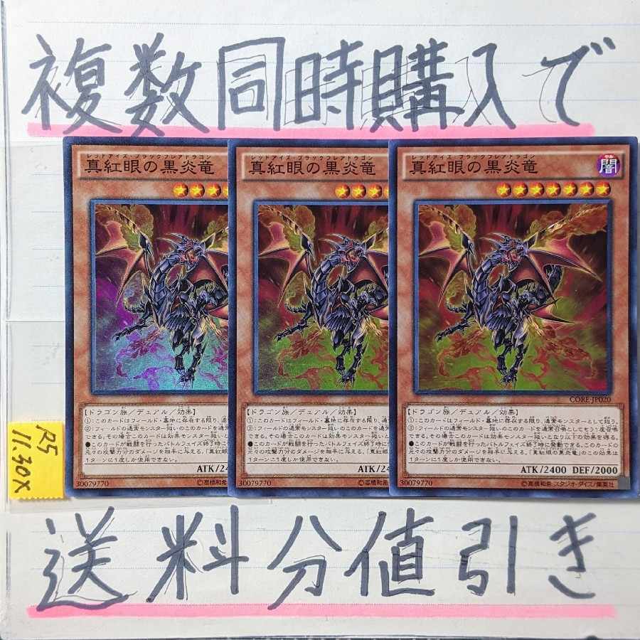 真紅眼の黒炎竜　スーパー×3枚　遊戯王②