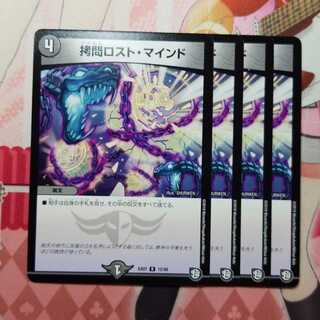 拷問ロスト・マインド　4枚　④