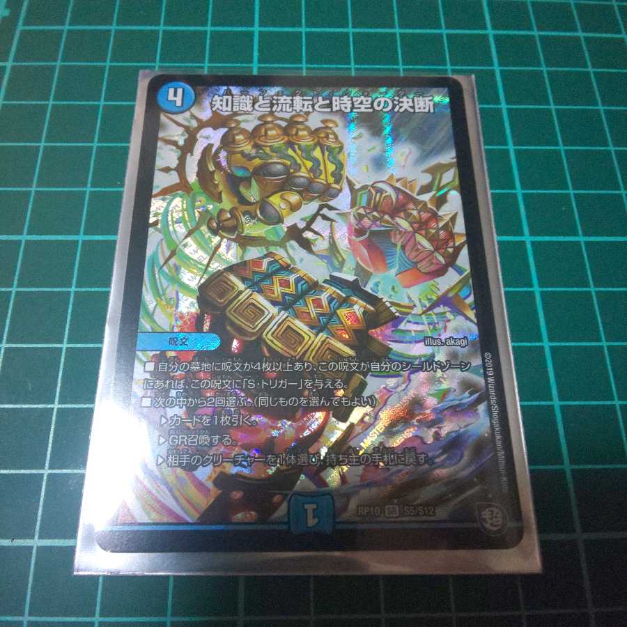 知識と流転と時空の決断