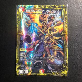 聖竜ボルシャック・ウルフェウス(20thレア仕様) SR 14A/20