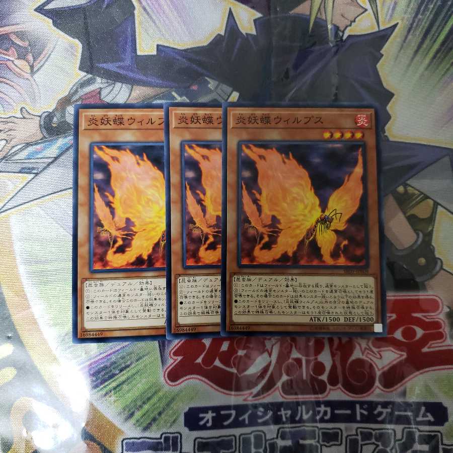 炎妖蝶ウィルプス