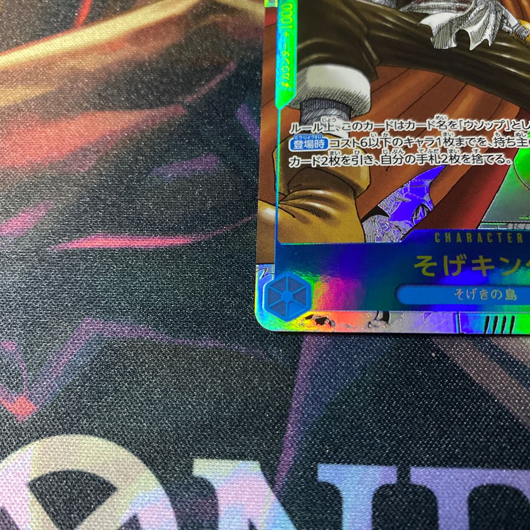 そげキング(パラレル)(スーパーパラレル) P-SEC OP03-122