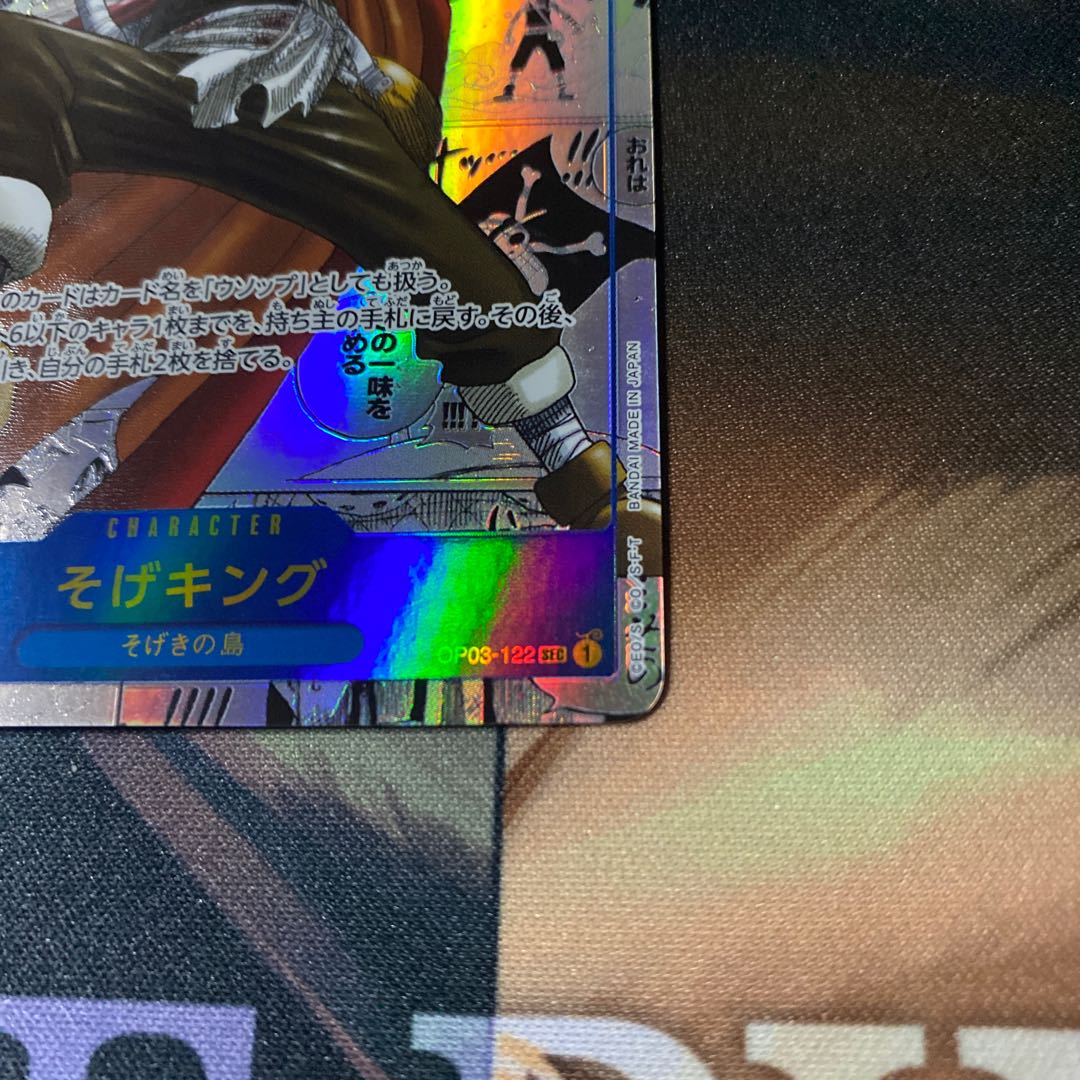 そげキング(パラレル)(スーパーパラレル) P-SEC OP03-122