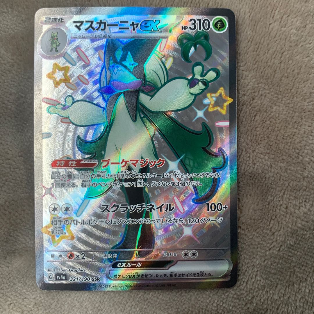 マスカーニャex