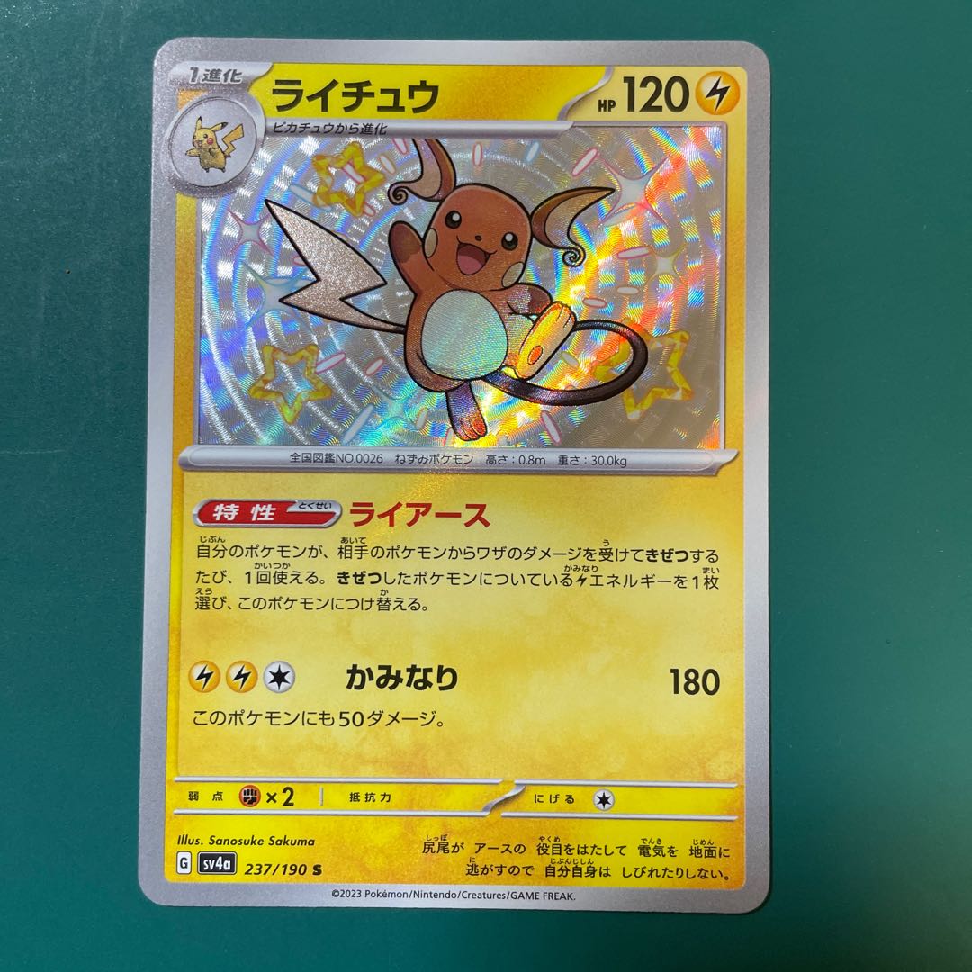 ライチュウ S 237/190