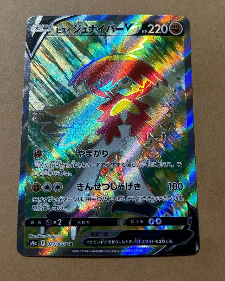 ヒスイジュナイパーV SR 077/067 1枚