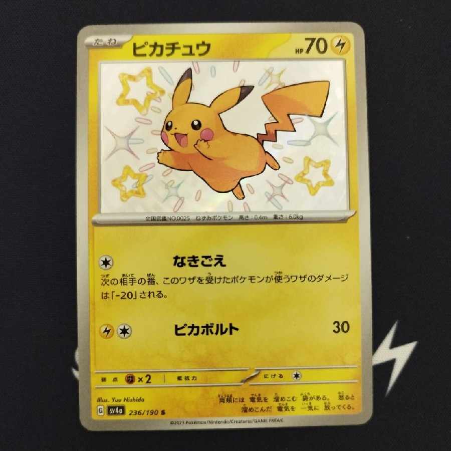 【シャイニートレジャー】ピカチュウ　S