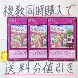 福悲喜　ノーマルレア×3枚　遊戯王