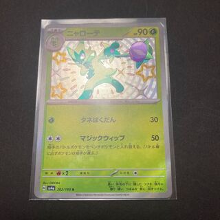 ニャローテ S 202/190