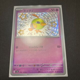 ネイティ S 256/190