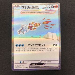 コオリッポex SAR 133/108