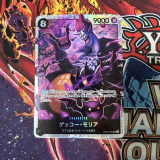 ゲッコー・モリア SR OP06-086