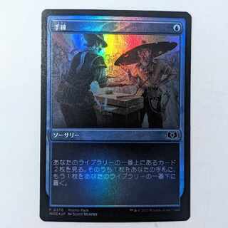 【Foil】手練 [プロモパック版・日本語版]
