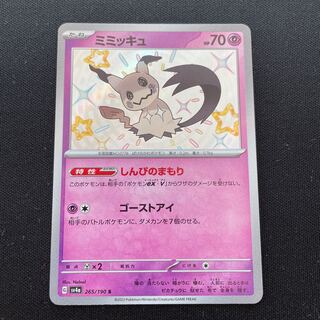 ミミッキュ S 265/190