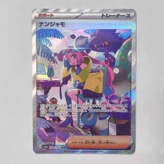 【24時間以内発送】ナンジャモ SAR 350/190