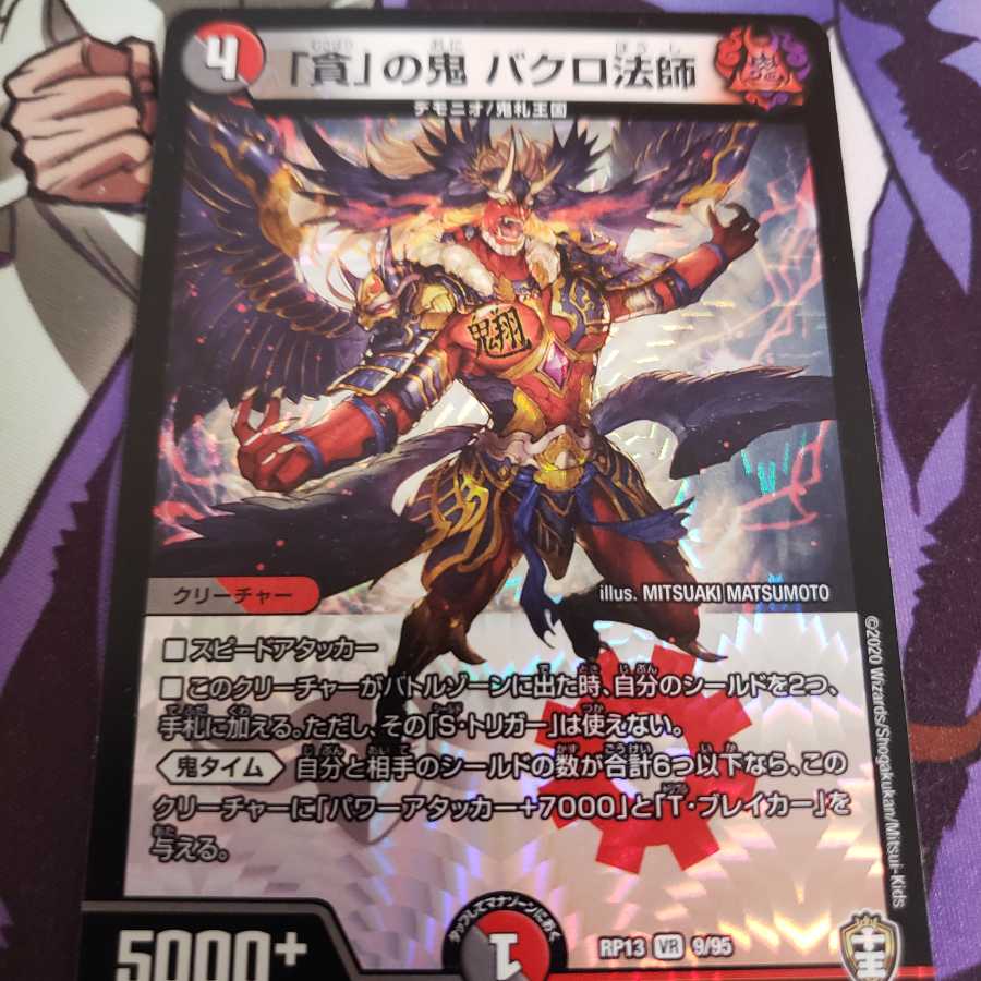 「貪」の鬼 バクロ法師