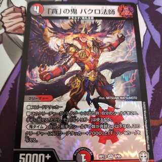 「貪」の鬼 バクロ法師