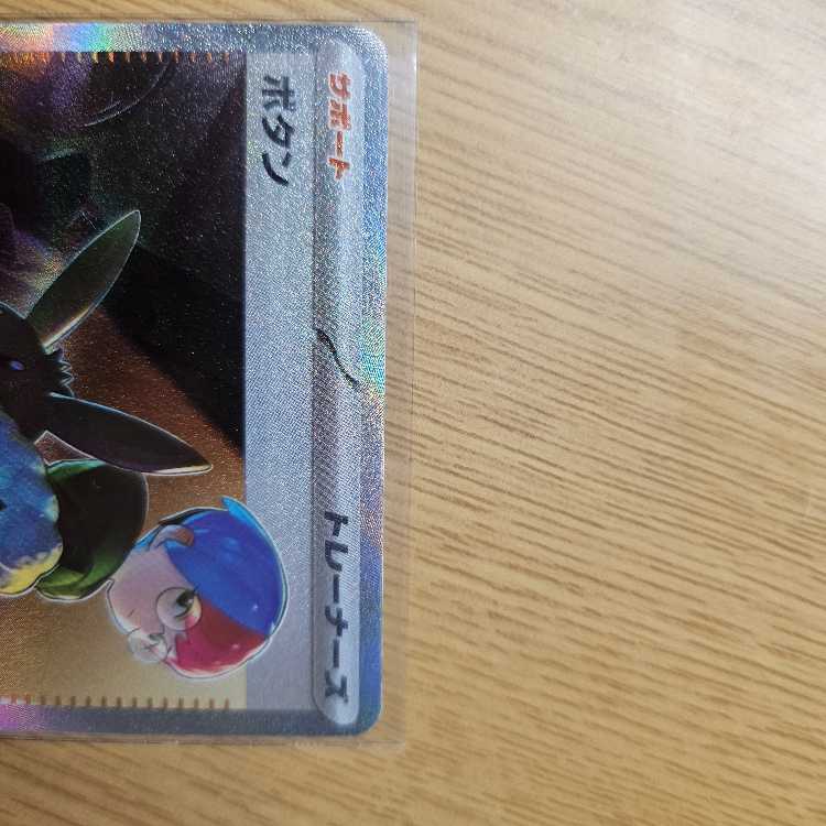 Button SAR 354/190 Shiny Treasure ex