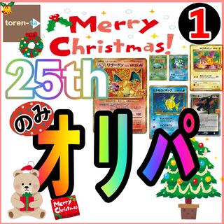 【クリスマス25thのみオリパ①】　のそ様　専用　2.23購入用