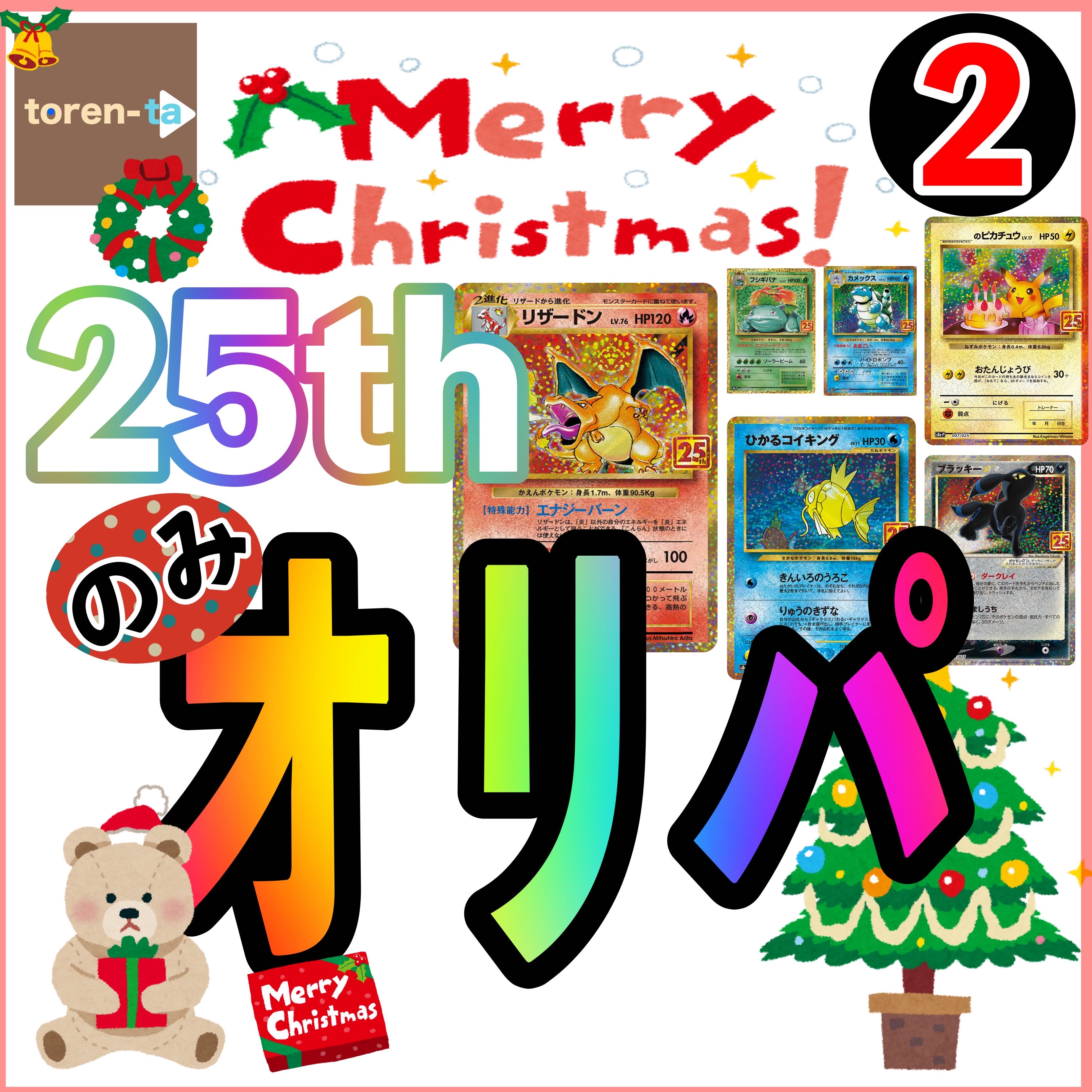 【クリスマス25thのみオリパ②】 のそ様専用 2.23購入用