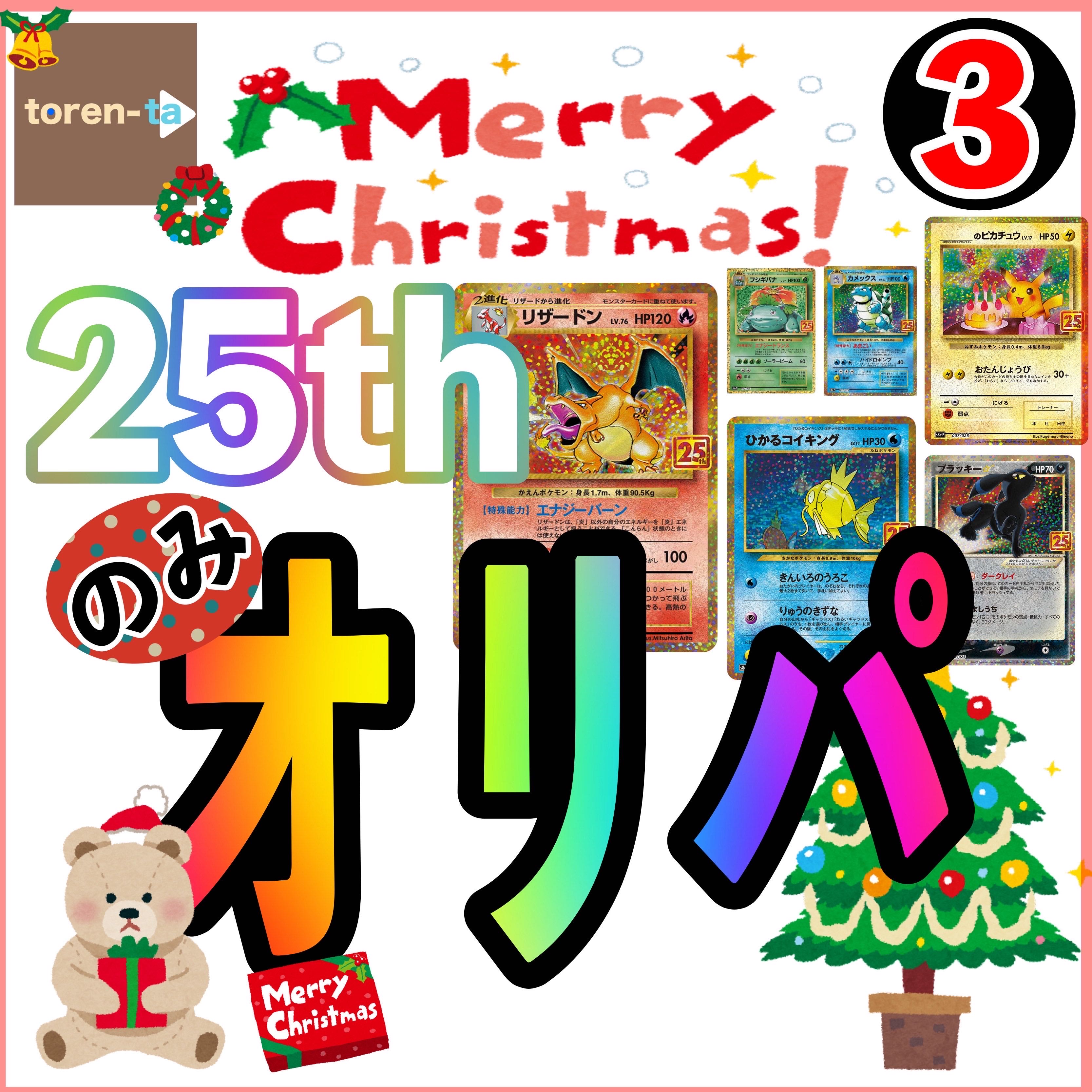 【クリスマス25thのみオリパ③】　のそ様　専用　3.23購入用