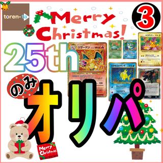 【クリスマス25thのみオリパ③】　のそ様　専用　3.23購入用