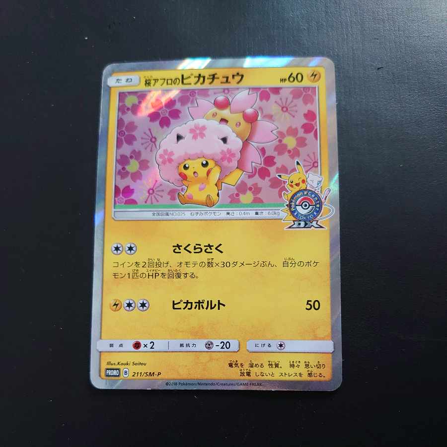 桜アフロのピカチュウ PROMO 211/SM-P