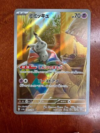 ミミッキュ AR 341/190