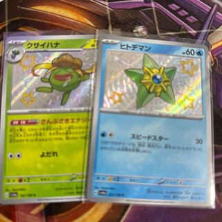 【即日発送】ヒトデマン、クサイハナS