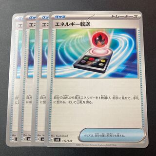 エネルギー転送　4枚