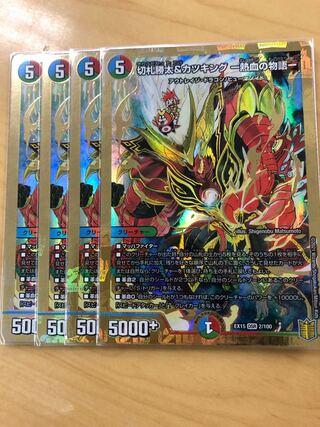 切札勝太&カツキング -熱血の物語- DSR 超G1/超G10