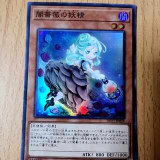 闇薔薇の妖精　スーパー