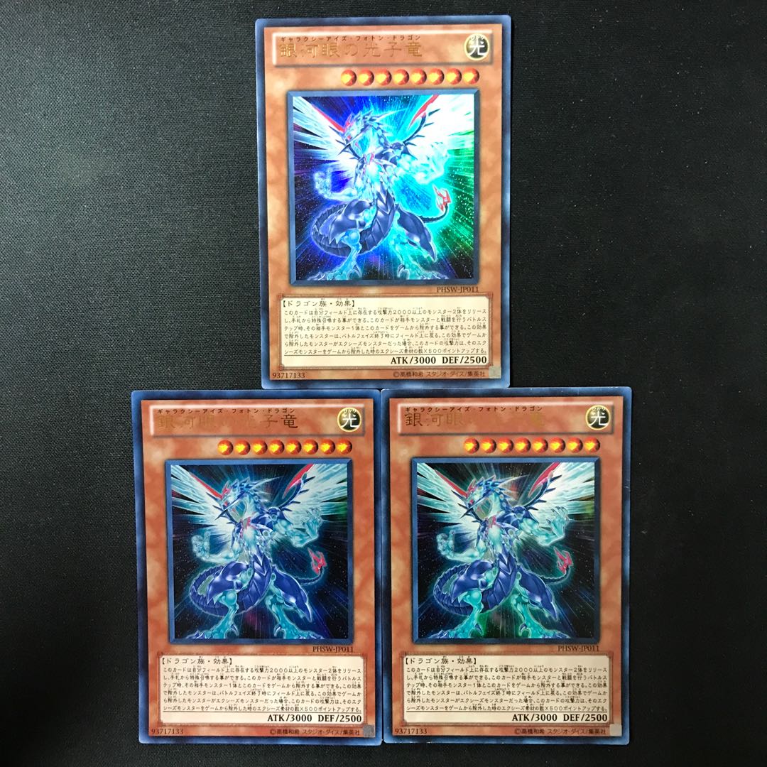 銀河眼の光子竜 ウルトラレア JP011 3枚