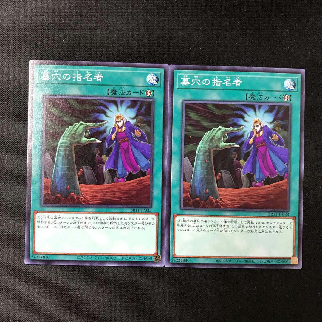 墓穴の指名者 ノーマル 2枚