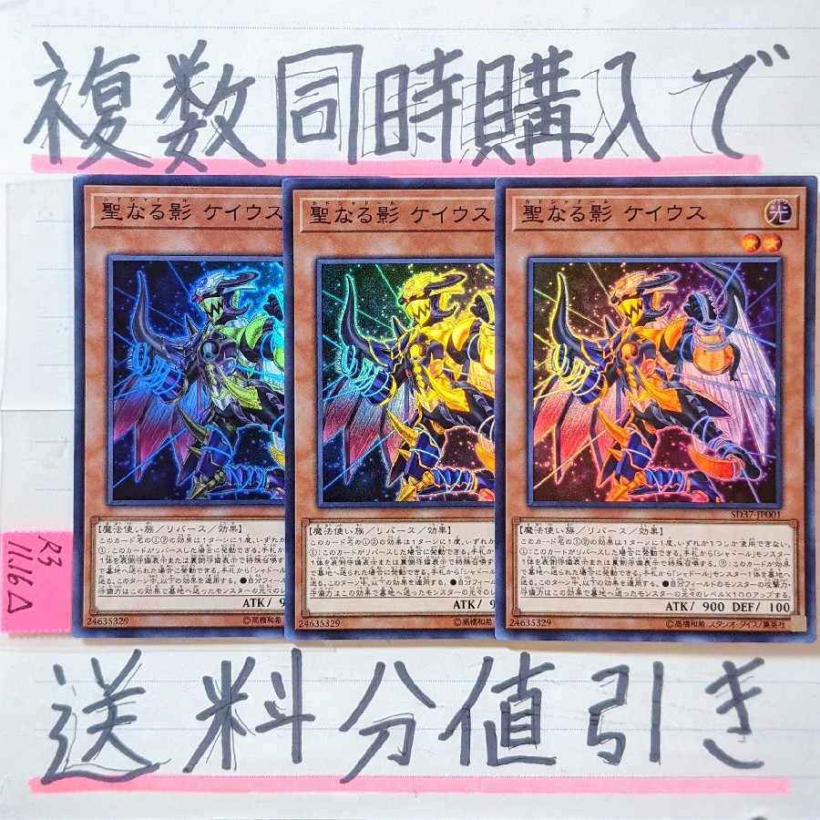 聖なる影 ケイウス スーパー×3枚 遊戯王 カドシャドール