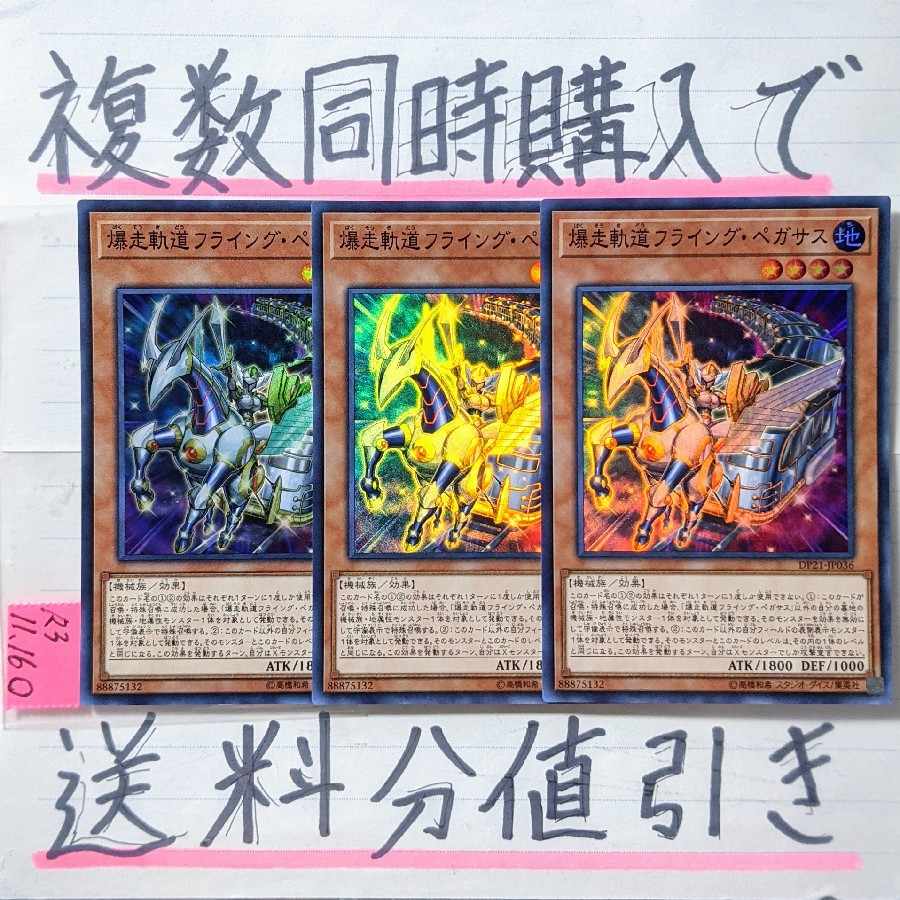 爆走軌道フライングペガサス(DP版)　スーパー×3枚　遊戯王