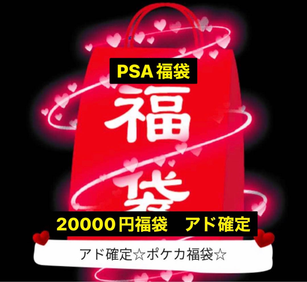Today only PSA Fukubukuro] Pokeka Fukubukuro PSA only Fukubukuro ad confirmed.