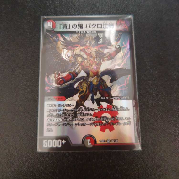 「貪」の鬼 バクロ法師 VR 39/130