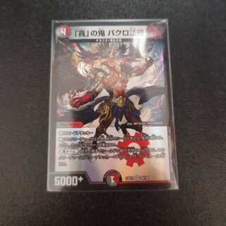 「貪」の鬼 バクロ法師 VR 39/130