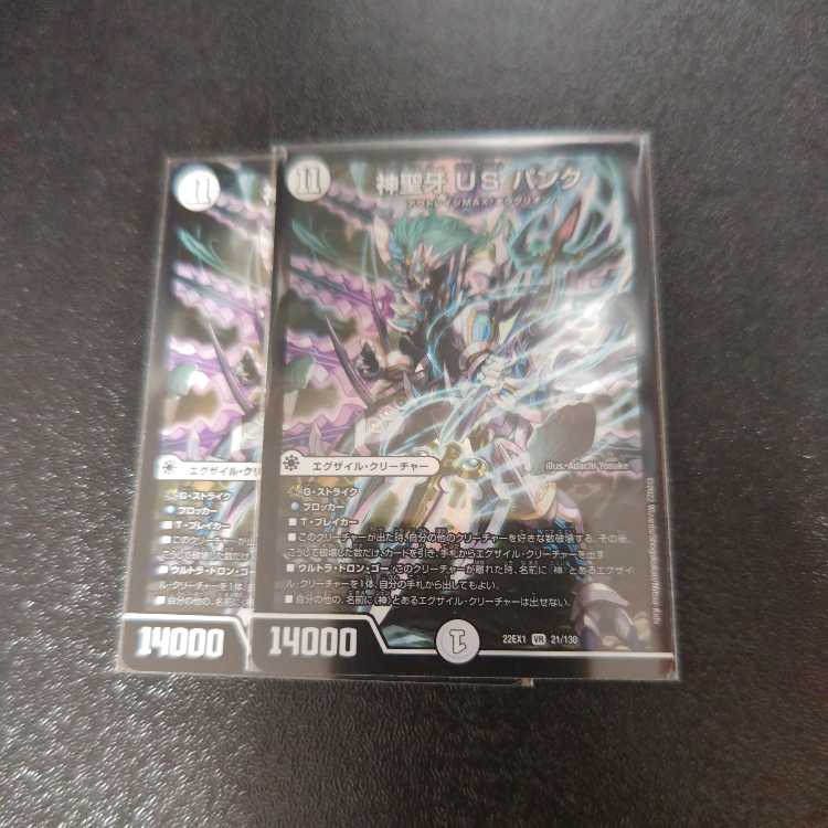 神聖牙 US パンク VR 21/130