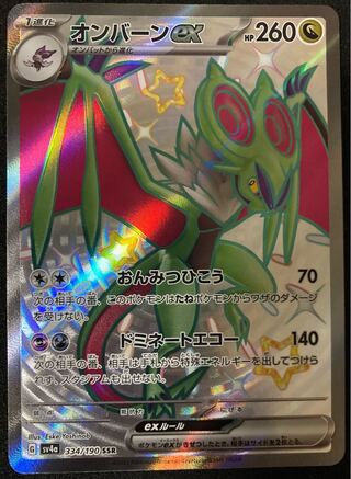 オンバーンex SSR 334/190 1枚