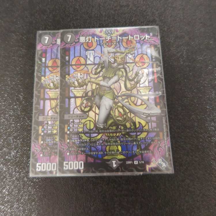 悪灯 トーチ=トートロット VR 5/74