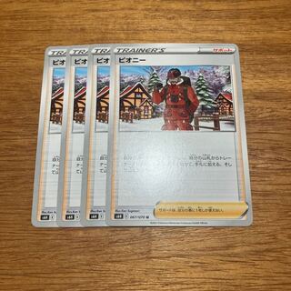 ピオニー U 067/070 4枚 4枚