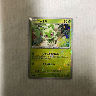 ニャオハ(キラ) 012/190