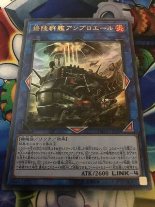 揚陸群艦アンブロエール ウルトラレア JP050